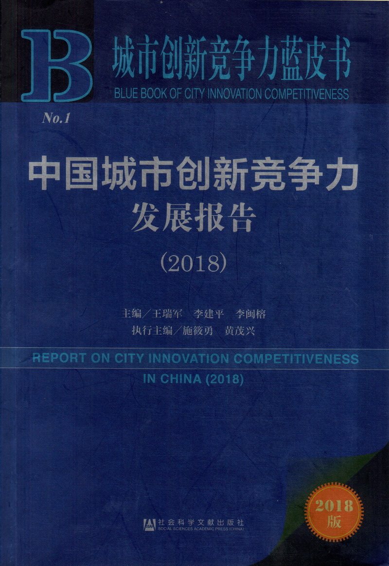 日女人B中国城市创新竞争力发展报告（2018）